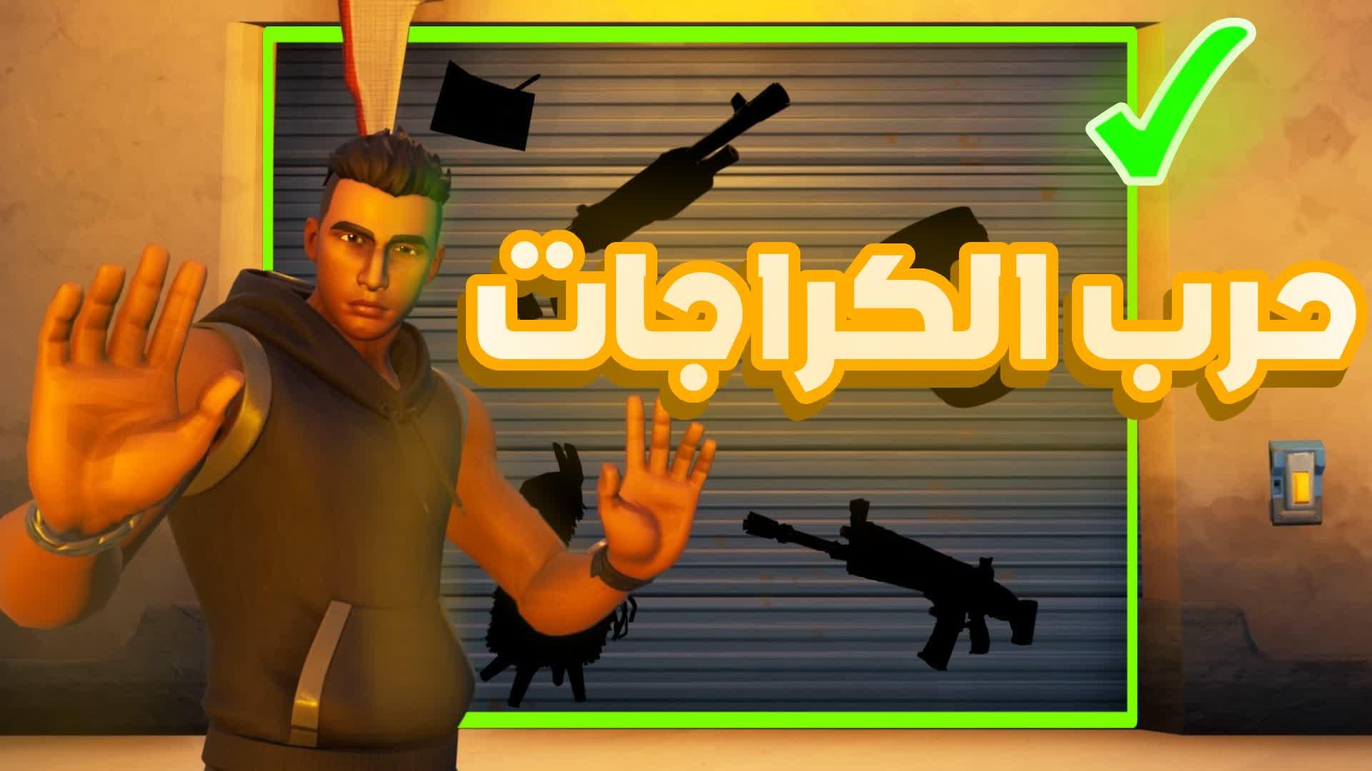 حرب الكراجات | Garage war