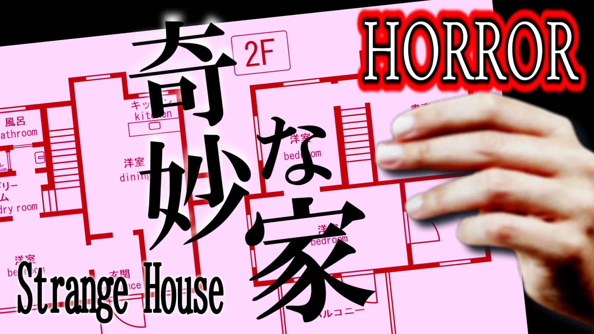 【HORROR】Strange House 奇妙な家