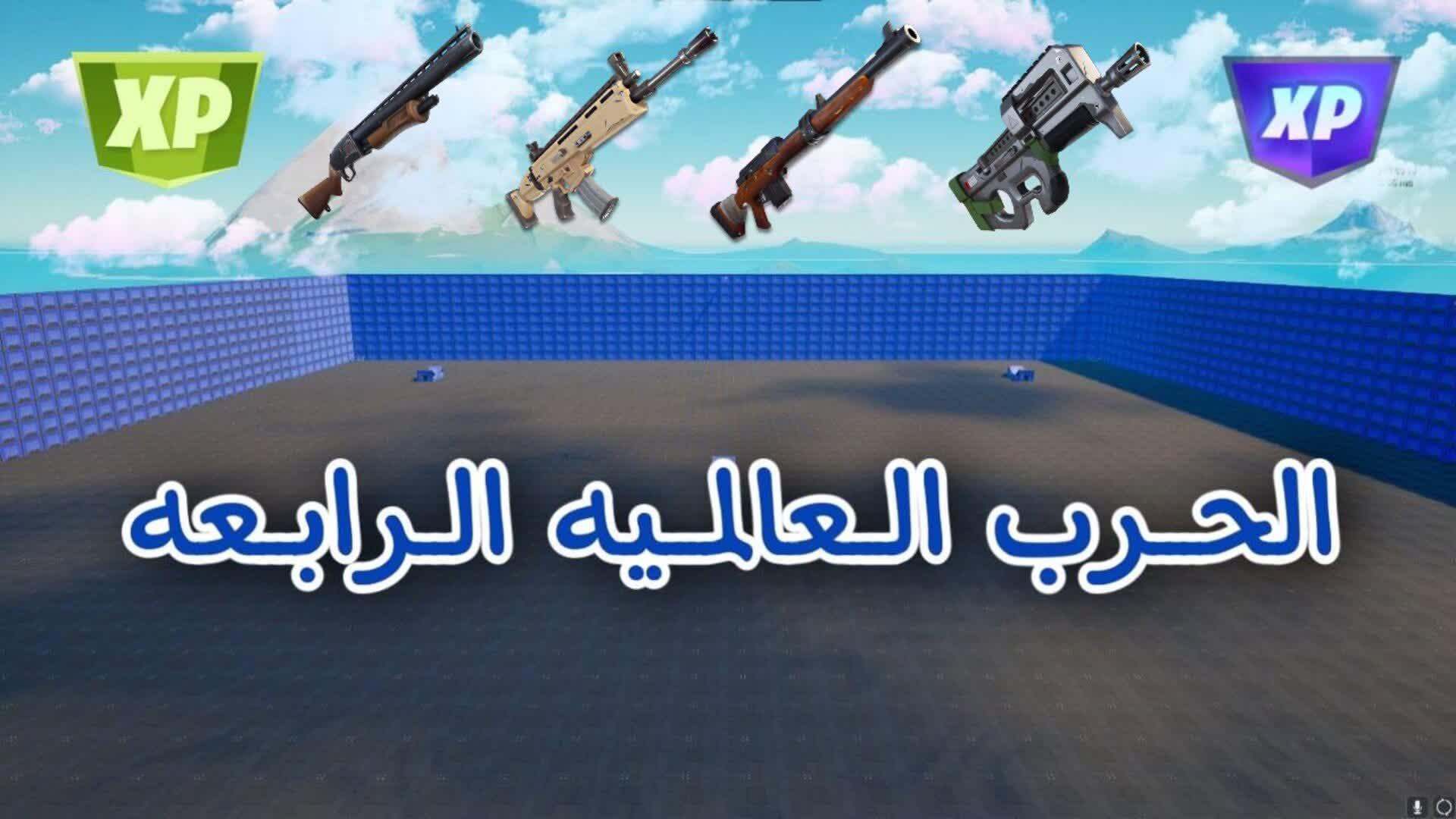 الحرب العالمية الرابعه