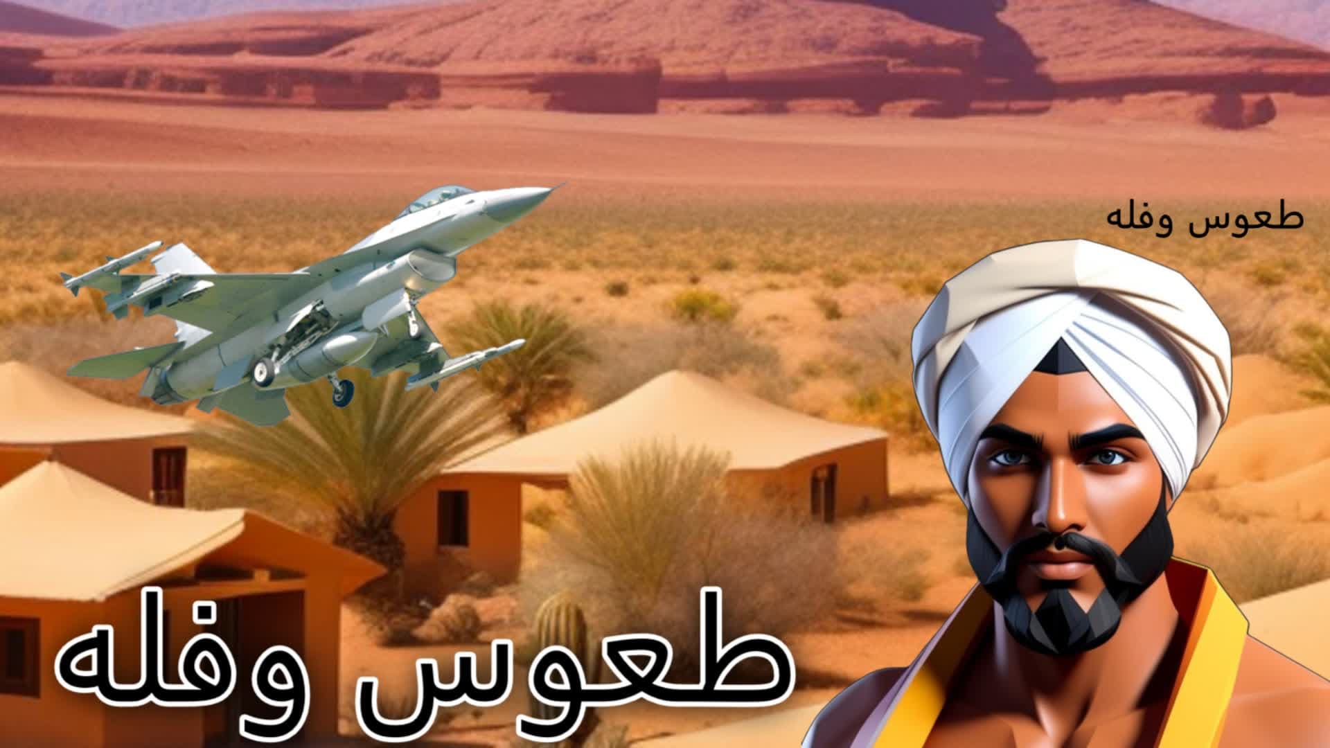طعوس وفله🗺️