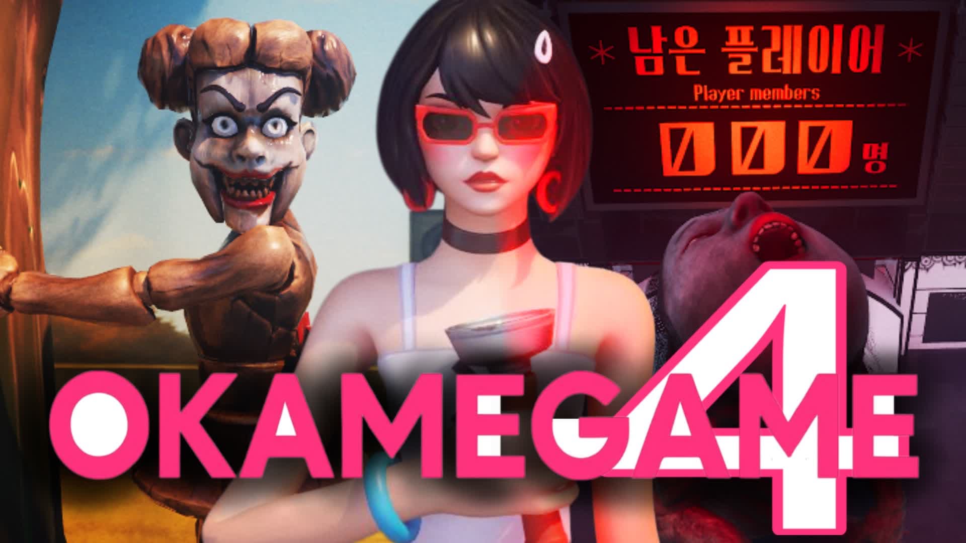 OCTO GAME 4【EXTRA】