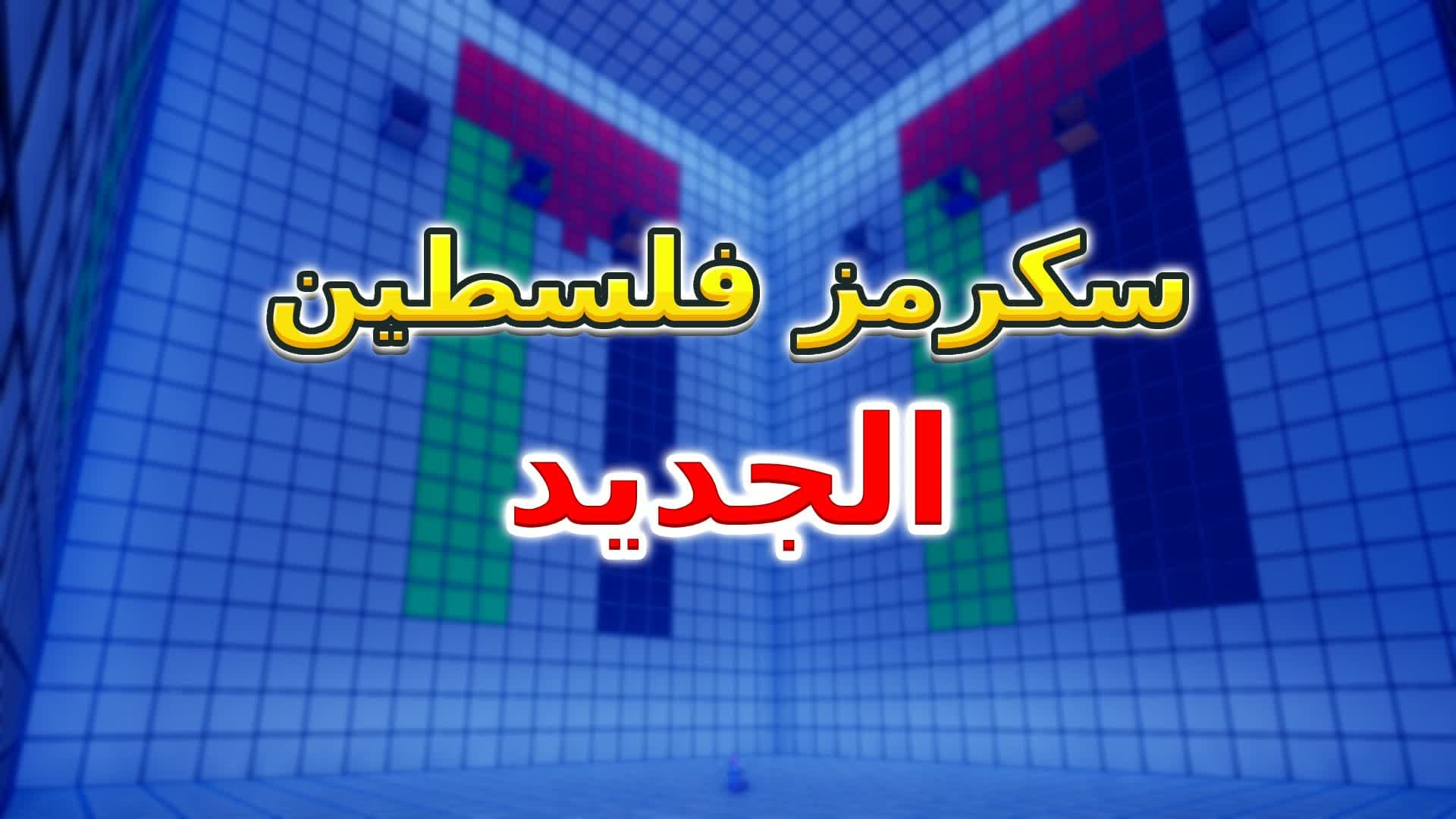 🥇🏆 سكرمز فلسطين الجديد🏆🥇