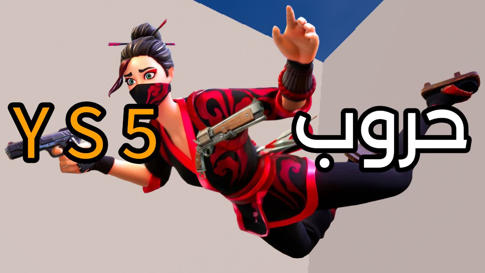 حروب YS5 WITH EVERY GUN 🔫