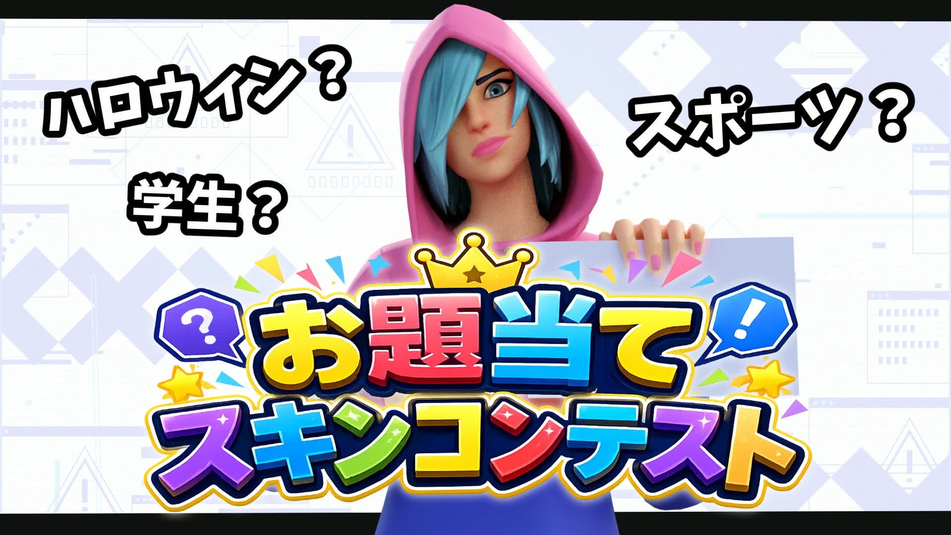 お題当てスキンコンテスト / Skin Theme Guesser【マヤもち】