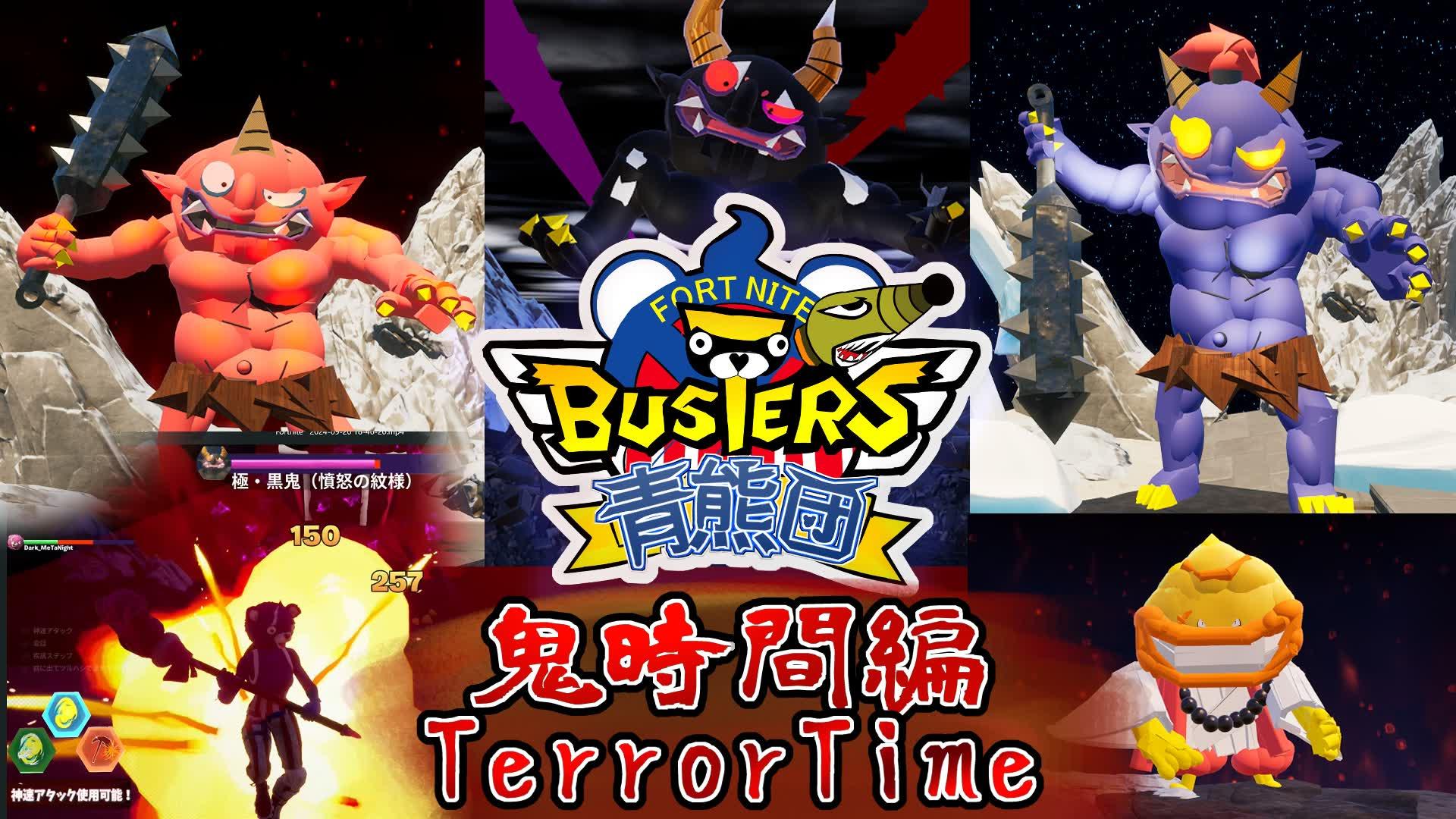 🛡️FORTNITE BUSTERS:TerrorTime【青熊団】鬼時間編