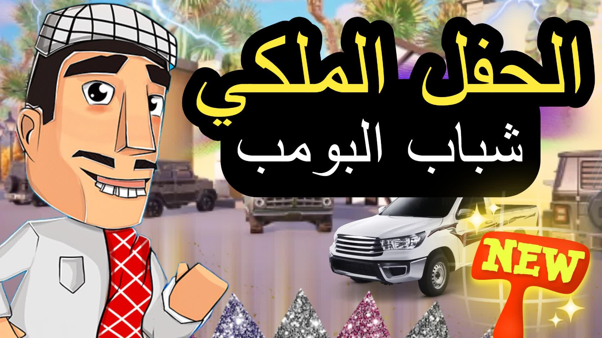 شباب البومب (Party Royale) 🥳