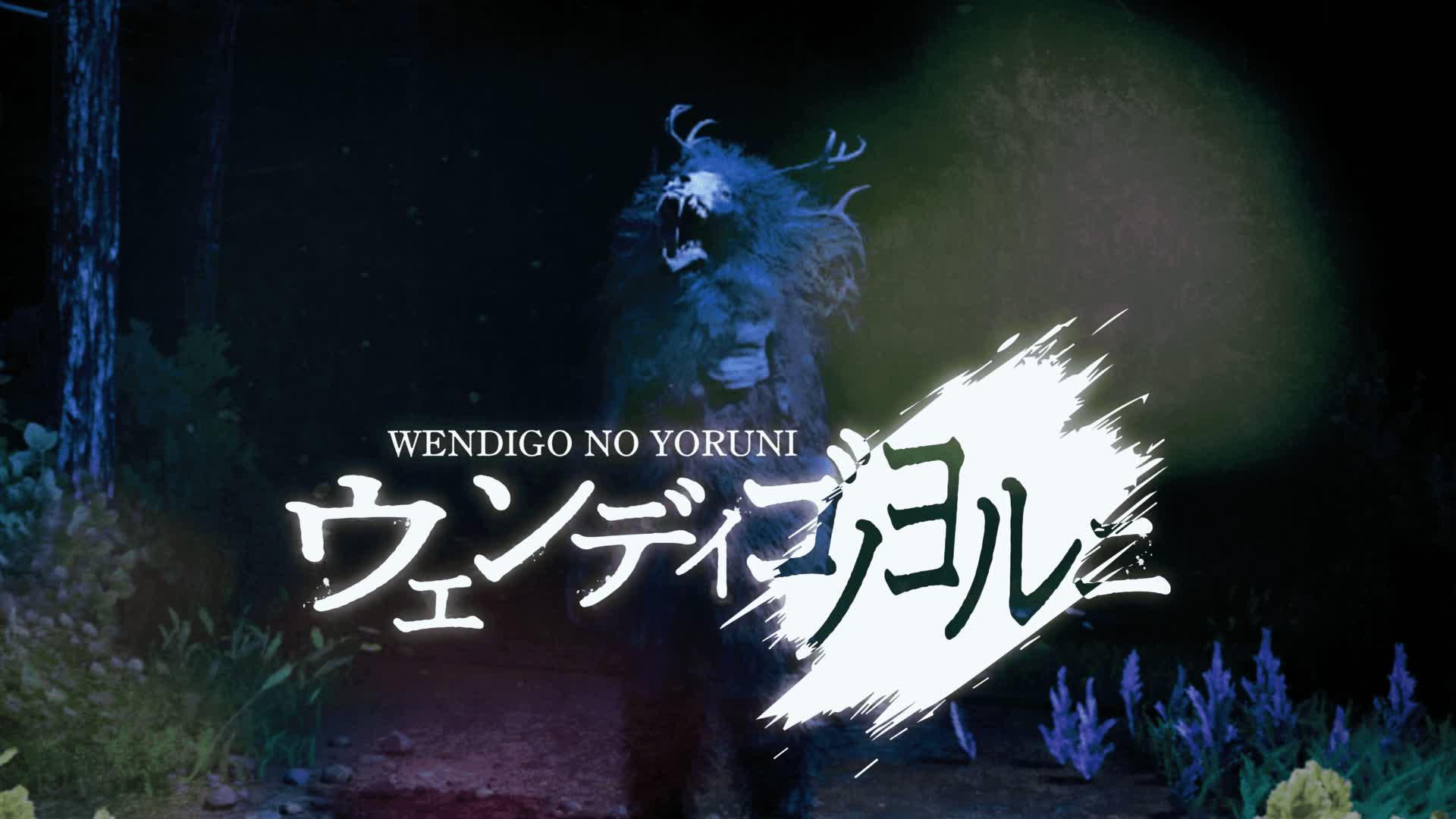 【HORROR】ウェンディゴノヨルニ - WENDIGONOYORUNI -