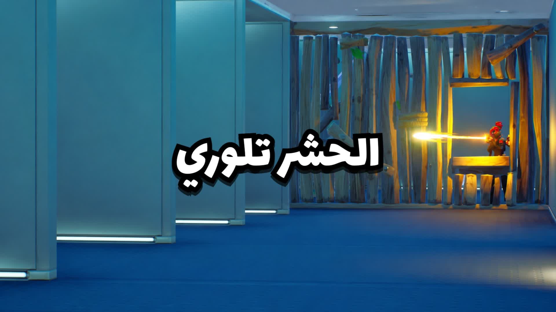 الحشر تلوري | NARROW SPACE