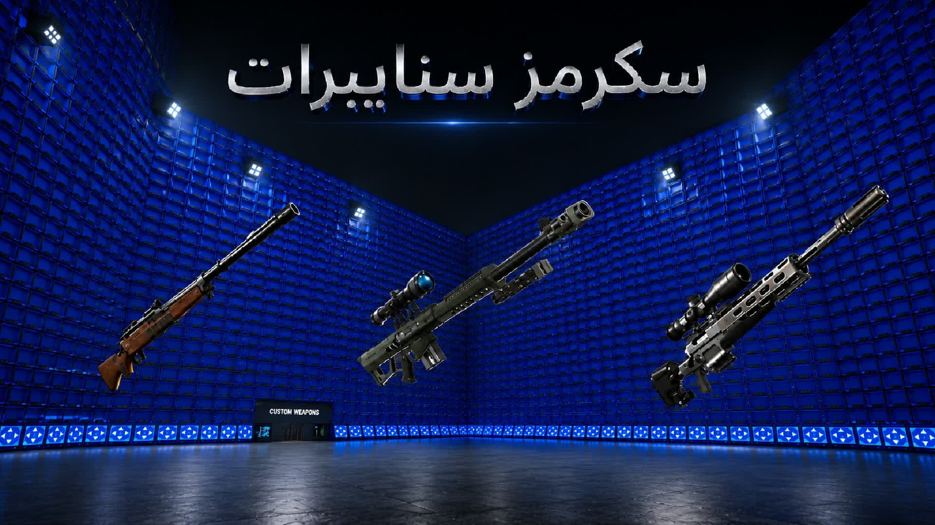 سكرمز سنايبرات 🥇 | SCRIMS Snipers 🎯