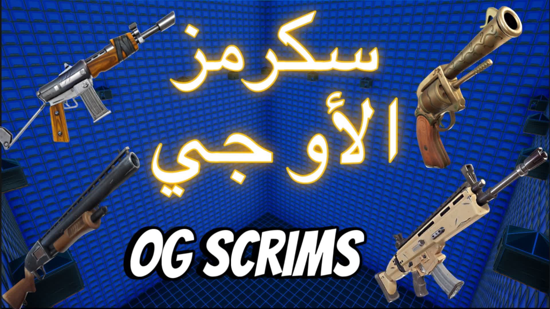 🥇🏆سكرمز الاو جي|OG SCRIMS🥇🏆