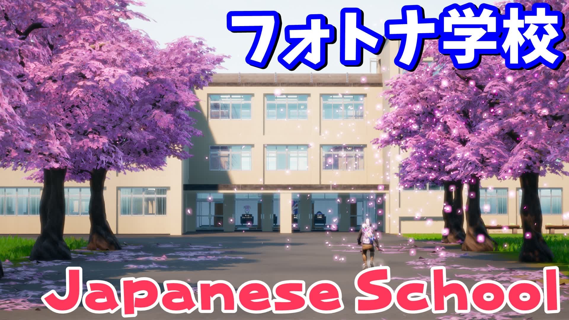 フォートナイト学校🏫 - Japanese School -