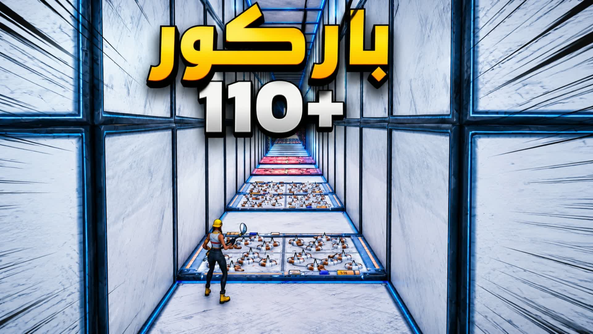 باركور +110
