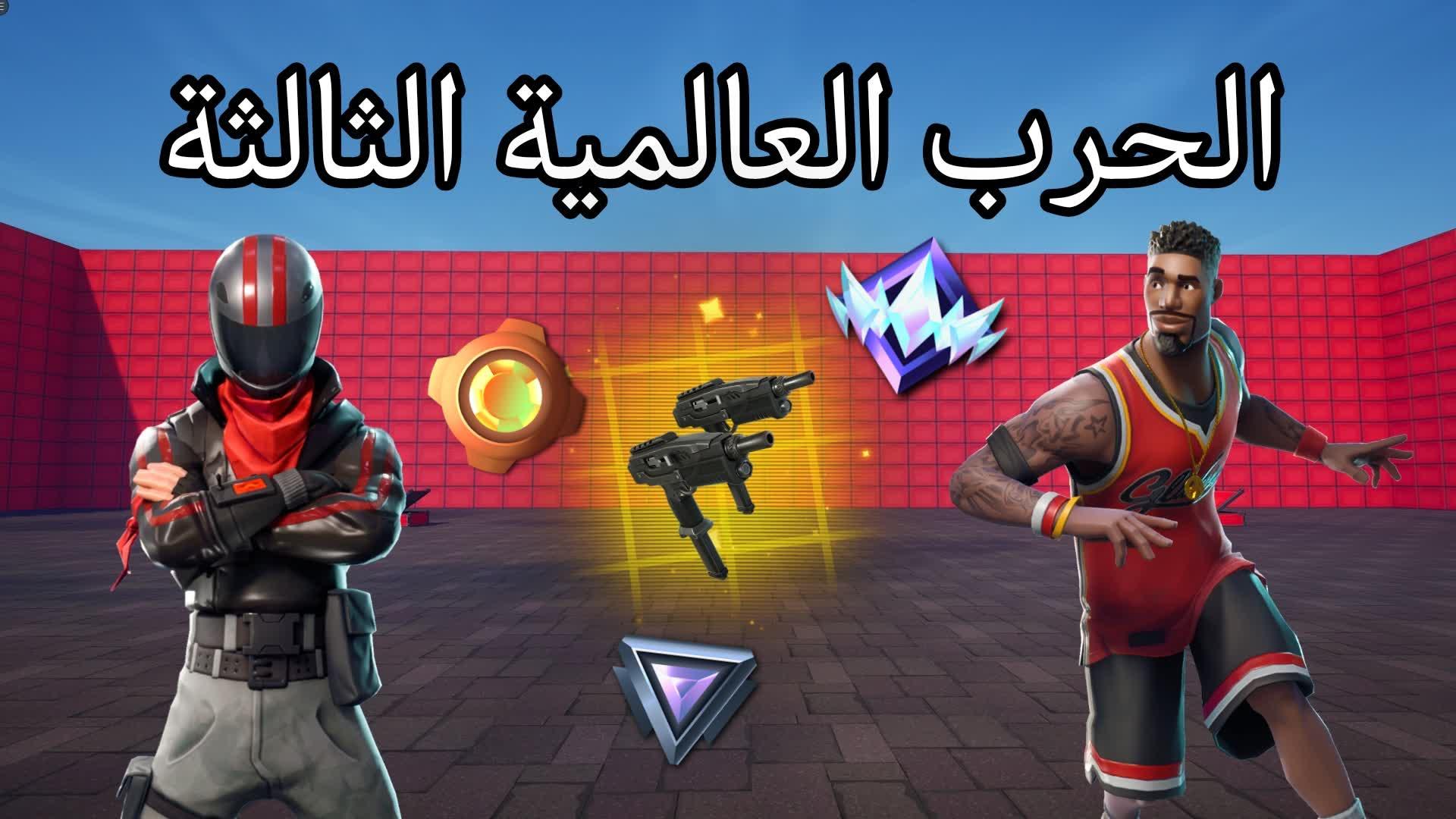 الحرب العالمية الثالثة RANK💯