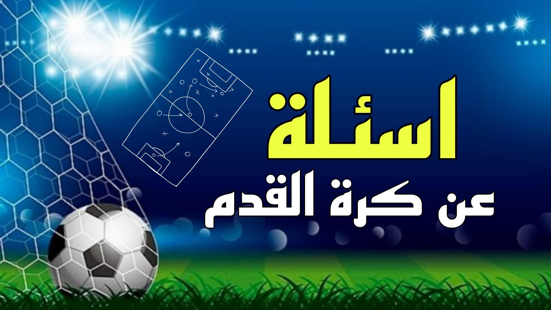 اسئلة كرة القدم - Question Football