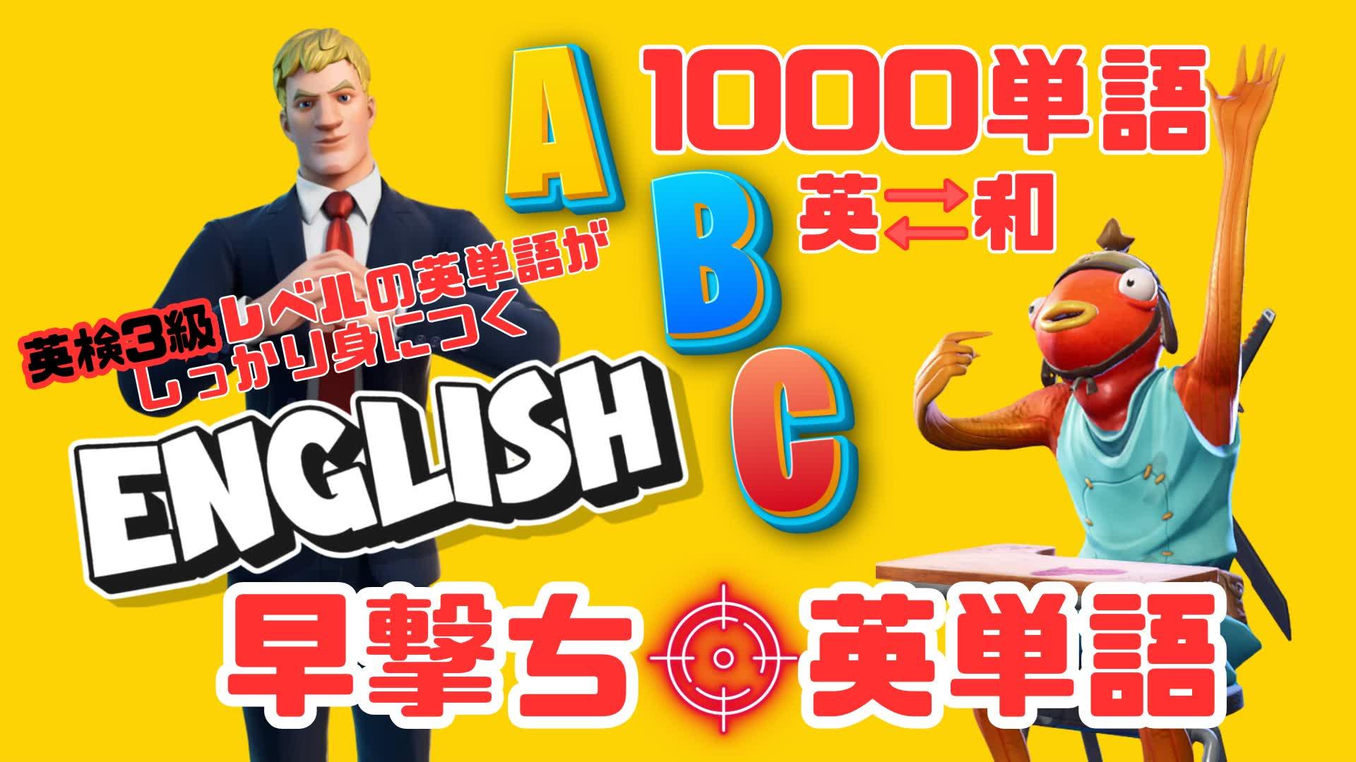 早撃ち🎯英単語 1000語 英検3級レベル