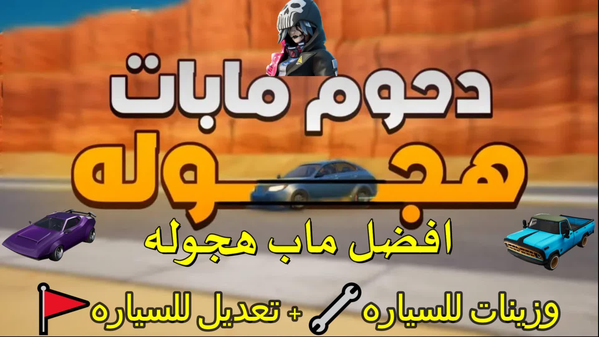 هجوله دحوم مابات