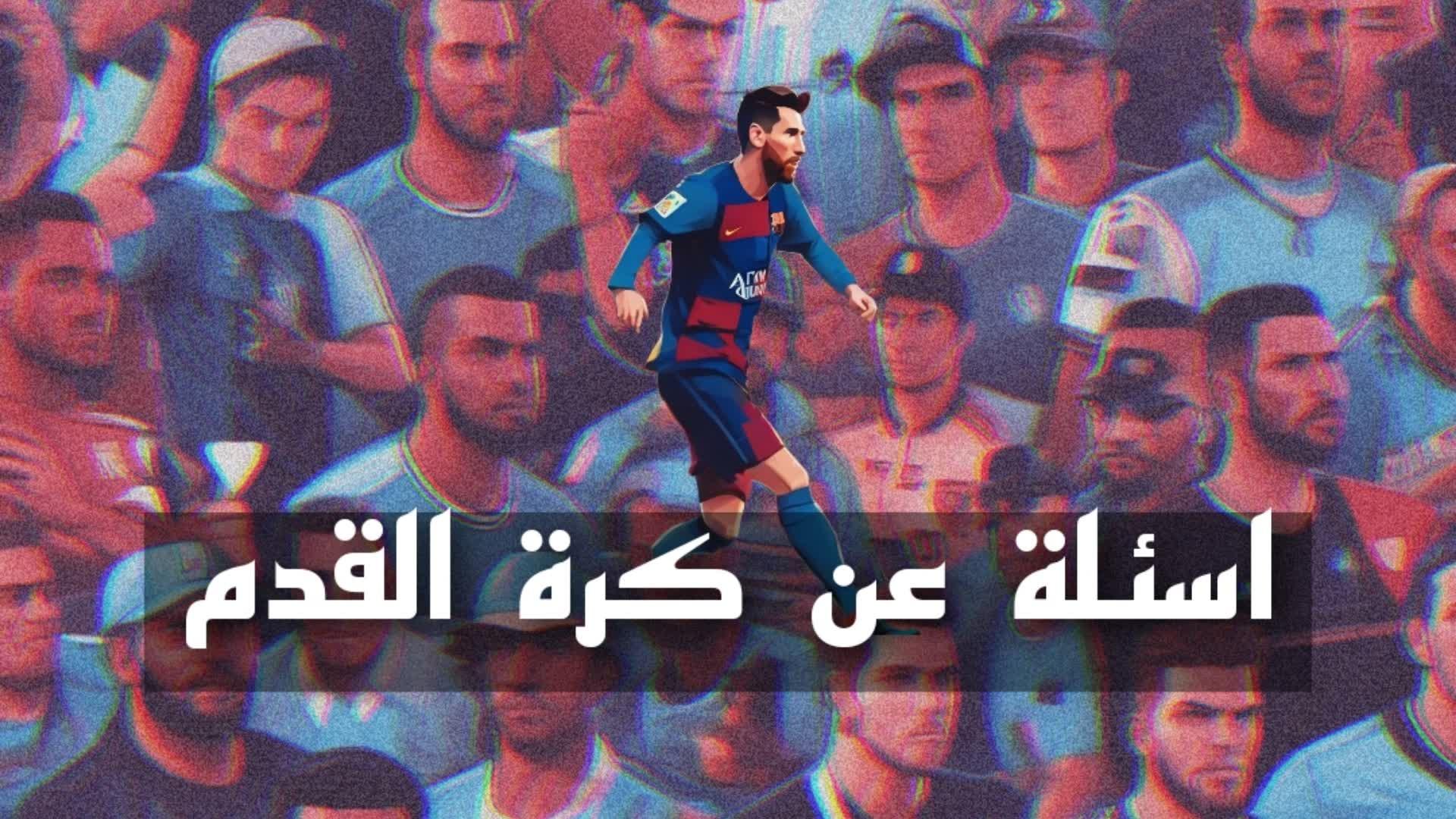 اسئلة كرة القدم - Question Football