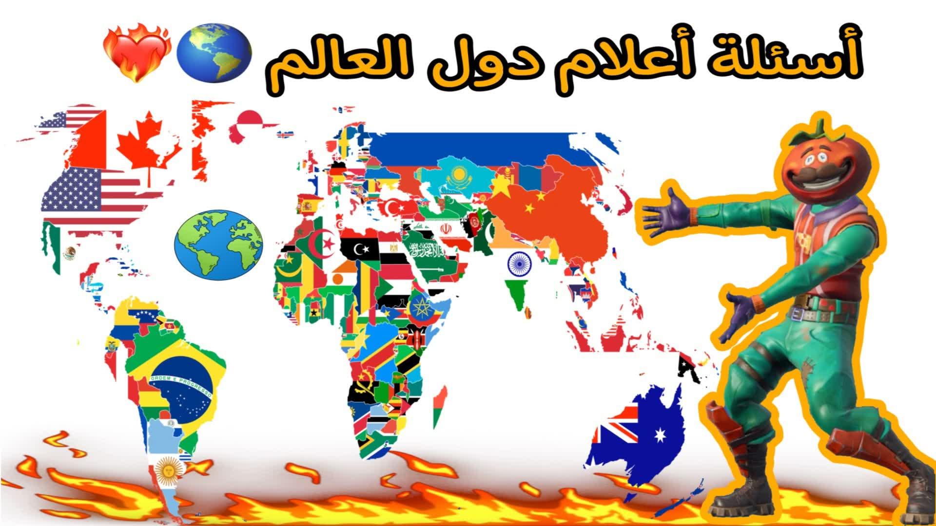 أسئلة أعلام دول العالم🏳🌎🔥