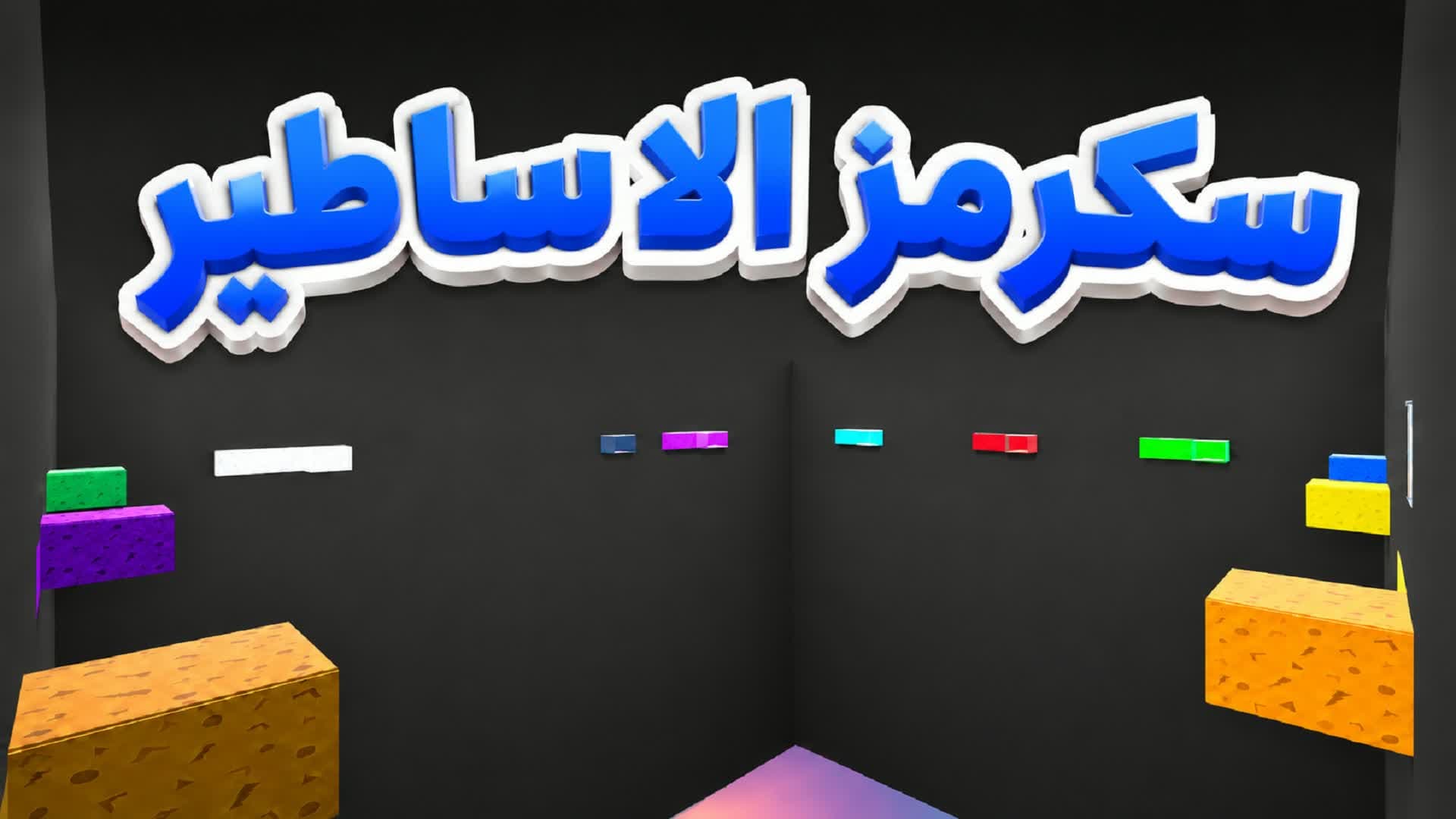 سكرمز الاساطير
