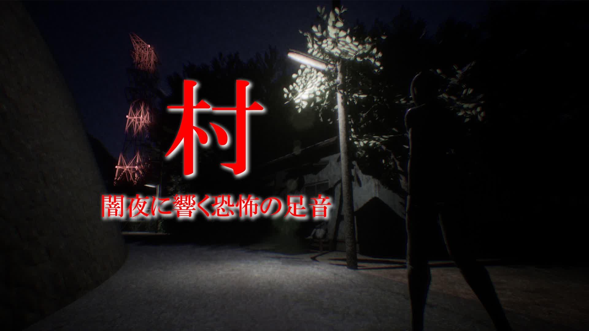 【JP-HORROR】-村- 闇夜に響く恐怖の足音