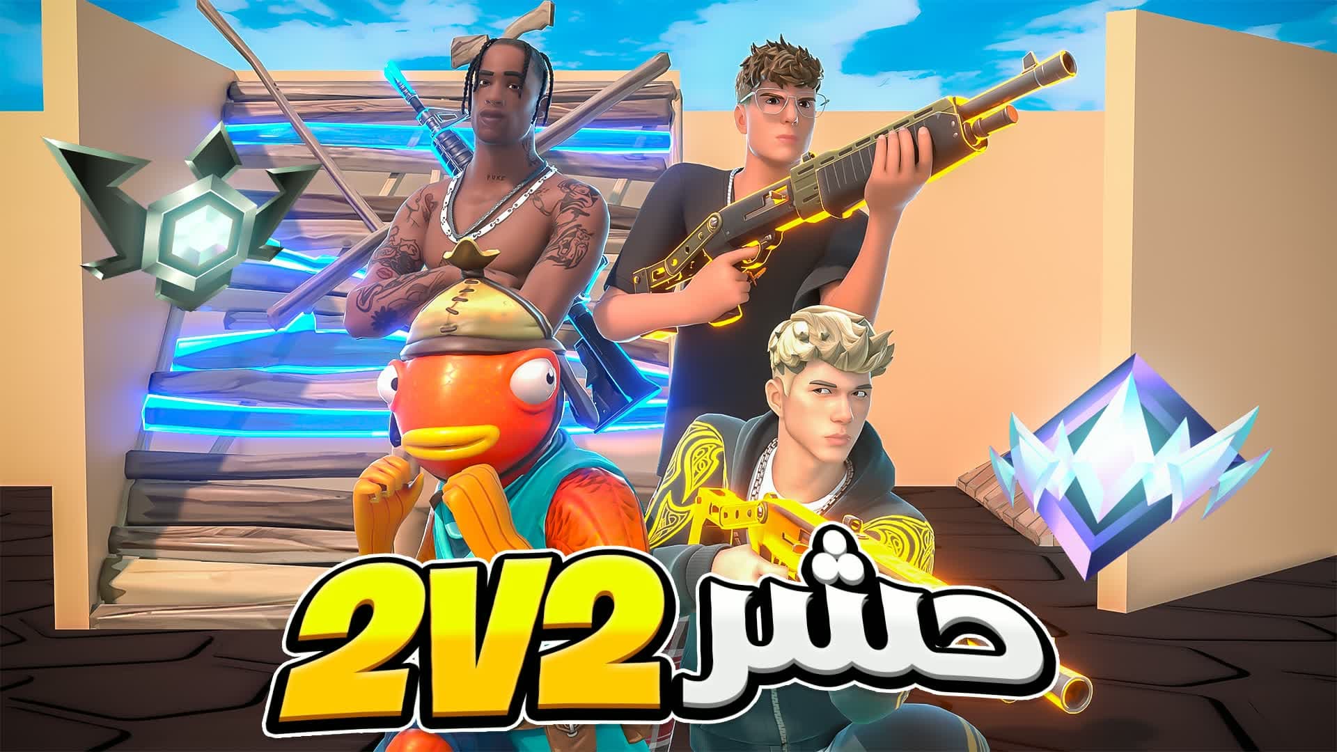 CRAMMED 2V2 NAR📦 حشر 2 ضد 2
