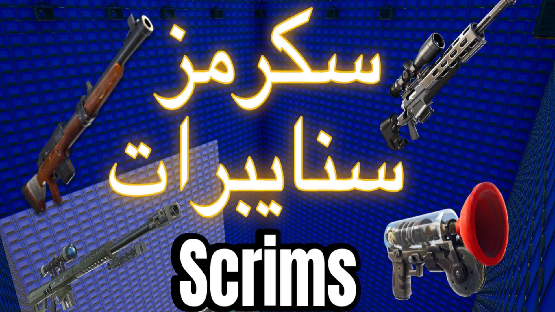 🥇🏆سكرمز سنايبرات بس|SNIPER SCRIMS🥇🏆