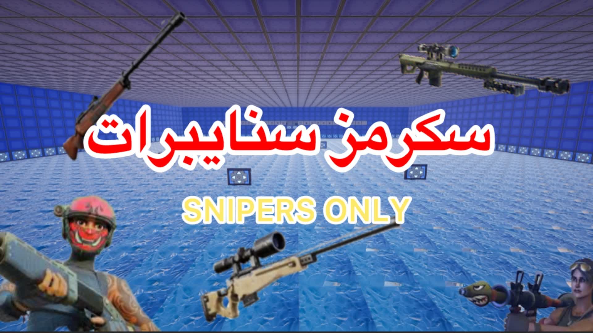 SNIPERS ONLY | سكرمز سنايبرات 🏆🥇