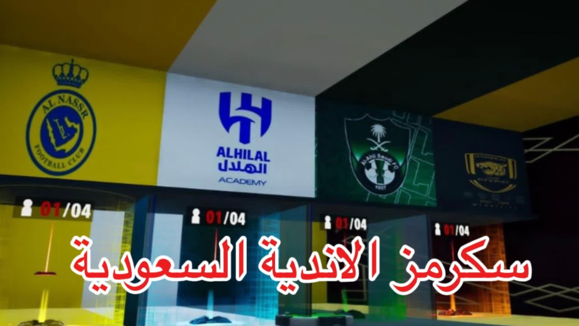 🏆🥇سكرمز الانديه السعوديه🥇🏆