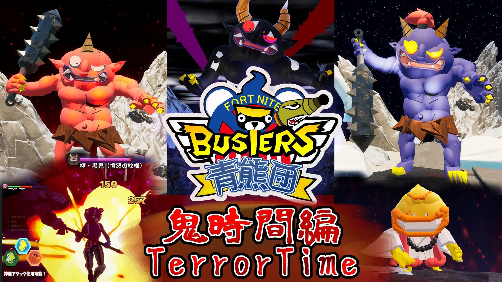 🛡️FORTNITE BUSTERS:TerrorTime【青熊団】鬼時間編