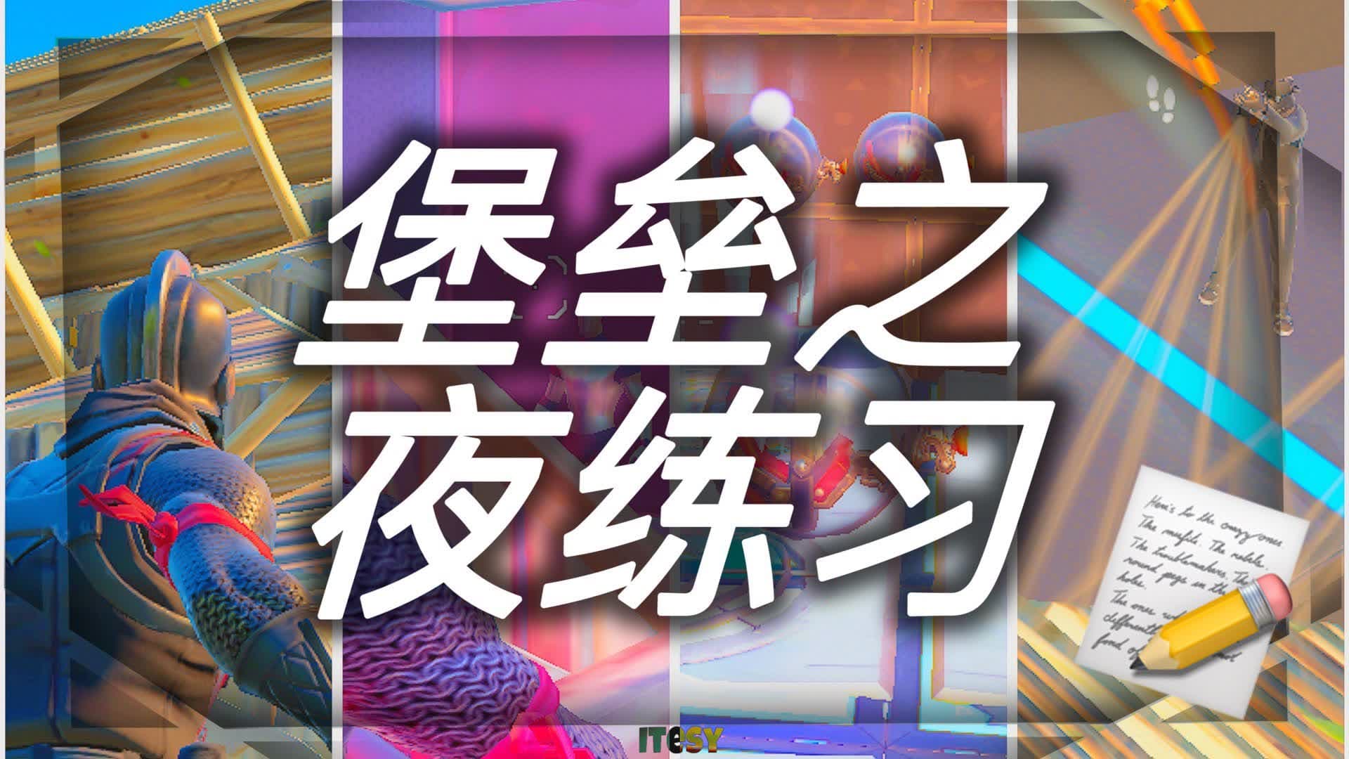 堡垒之夜练习 🎯