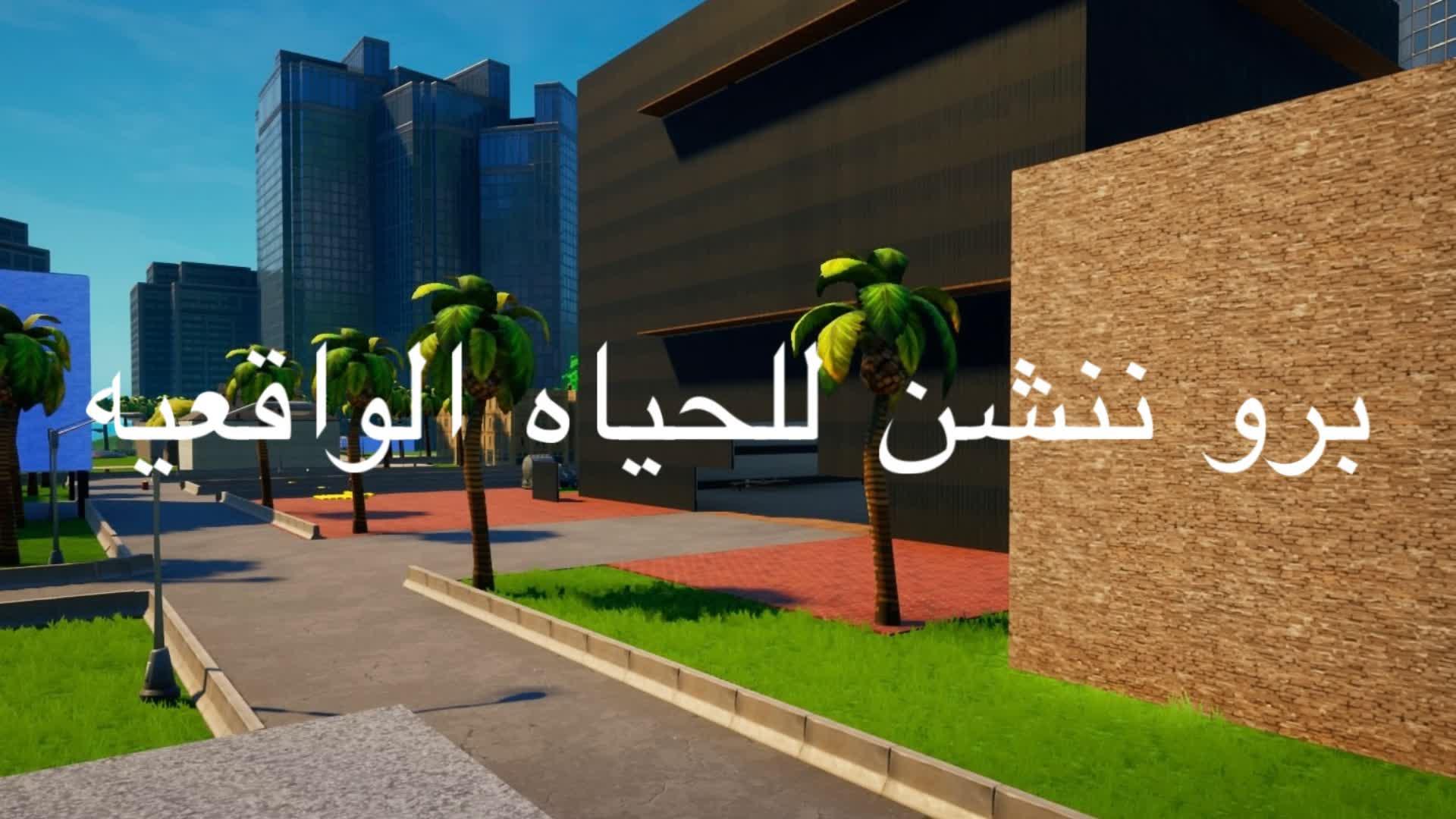 برو ننشن للحياه الواقعيه