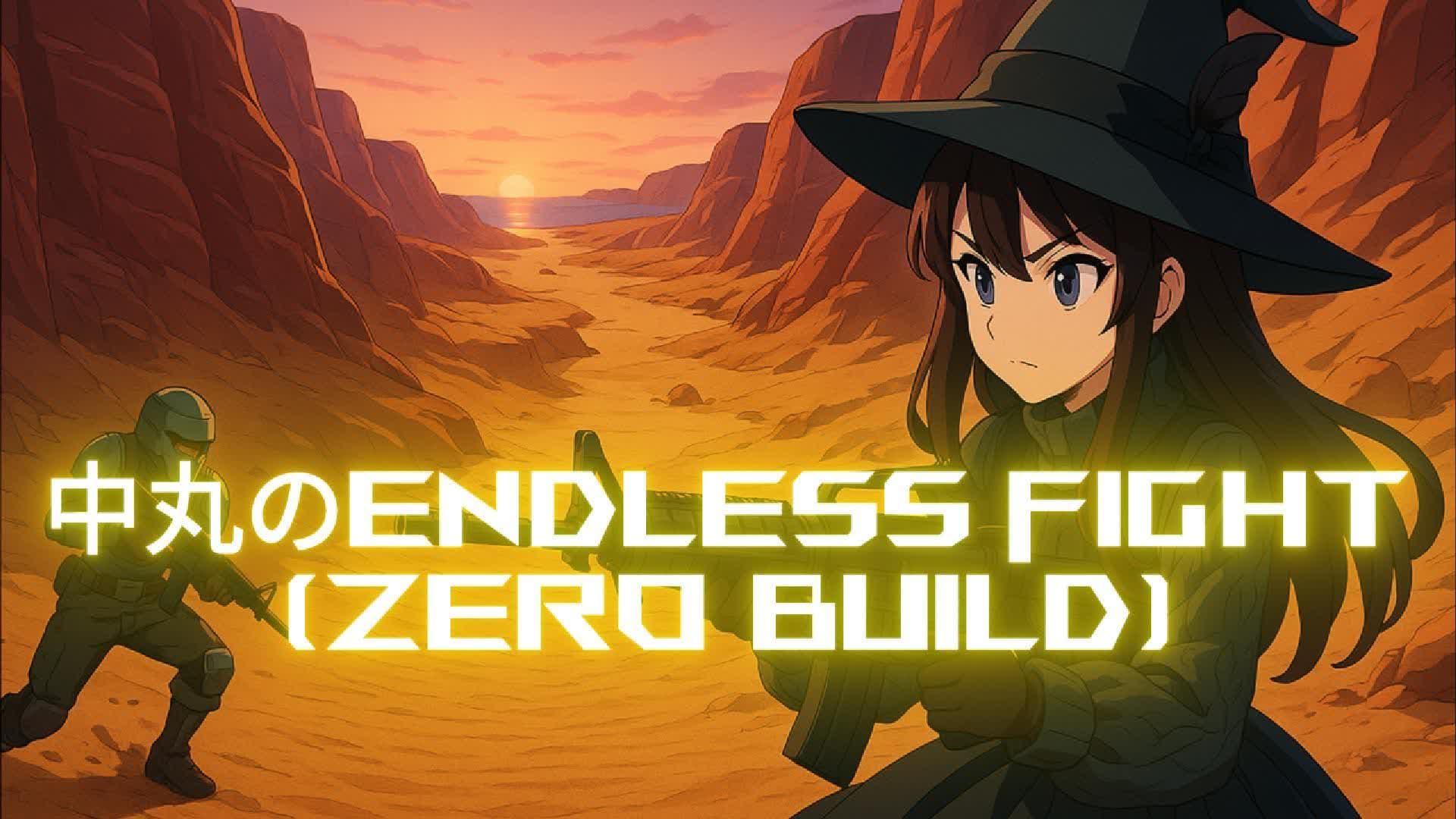 中丸のENDLESS FIGHT（ZERO BUILD)