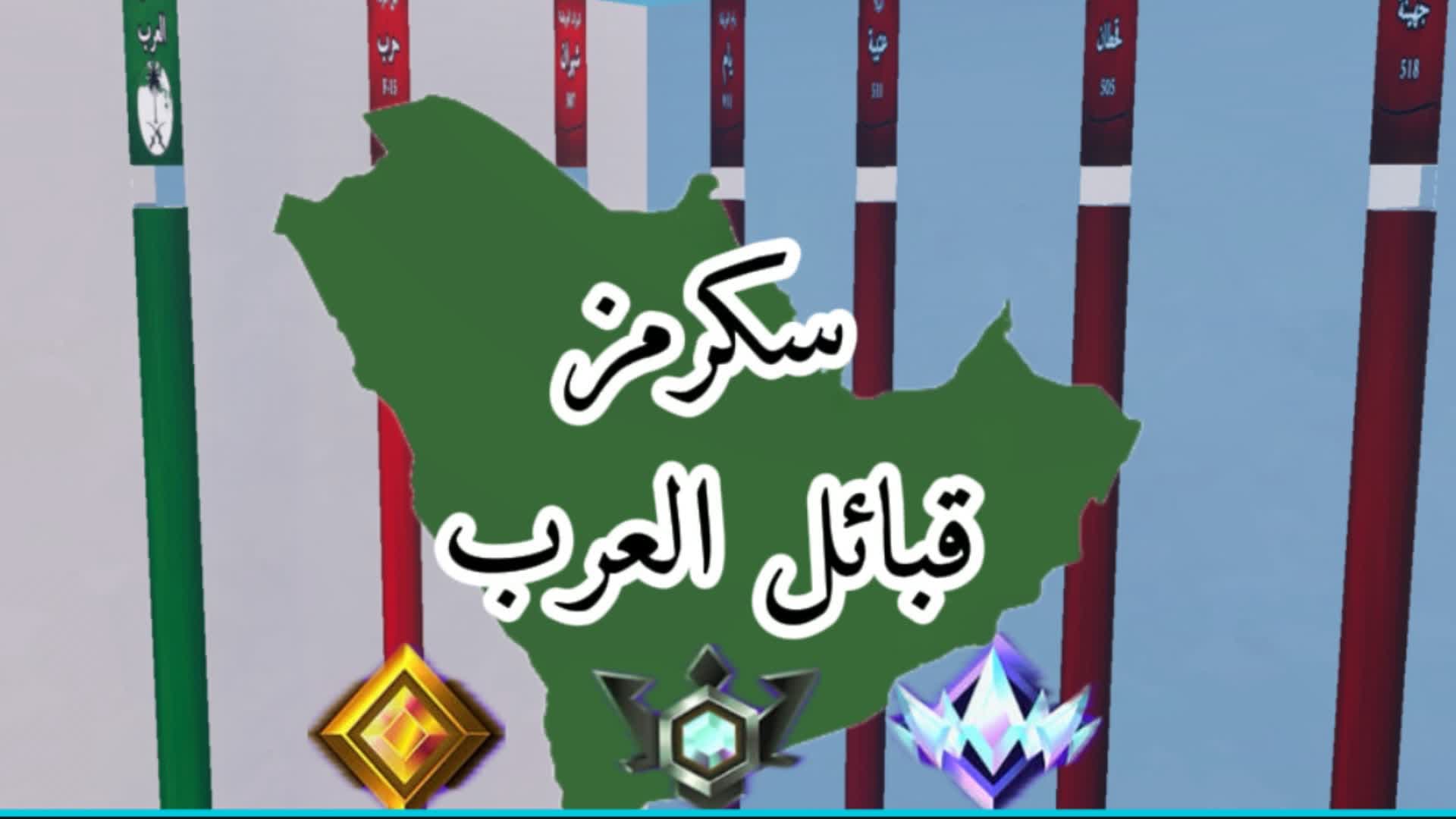 سكرمز قبائل العرب