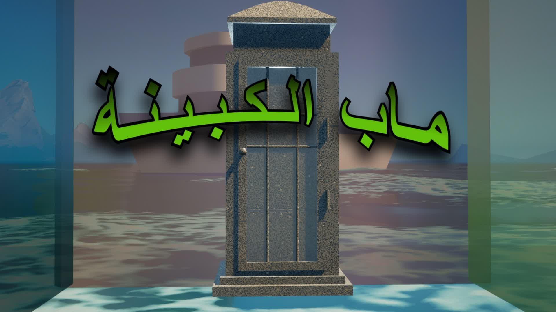 ماب الكبينة 🏝️