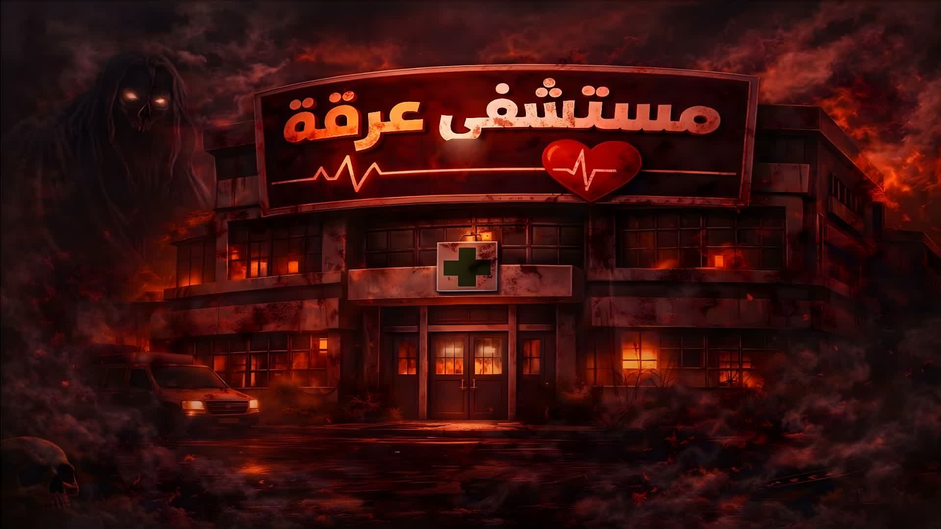 مستشفى عرقه  Iraqah Hospital: 2.0 l