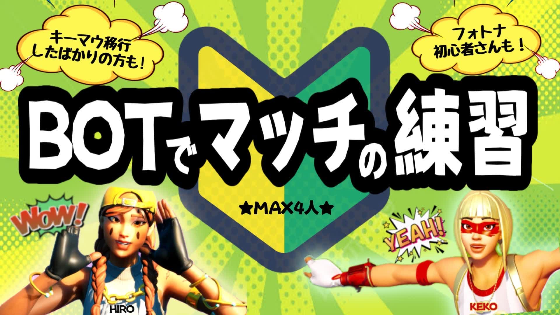 botでマッチ練習