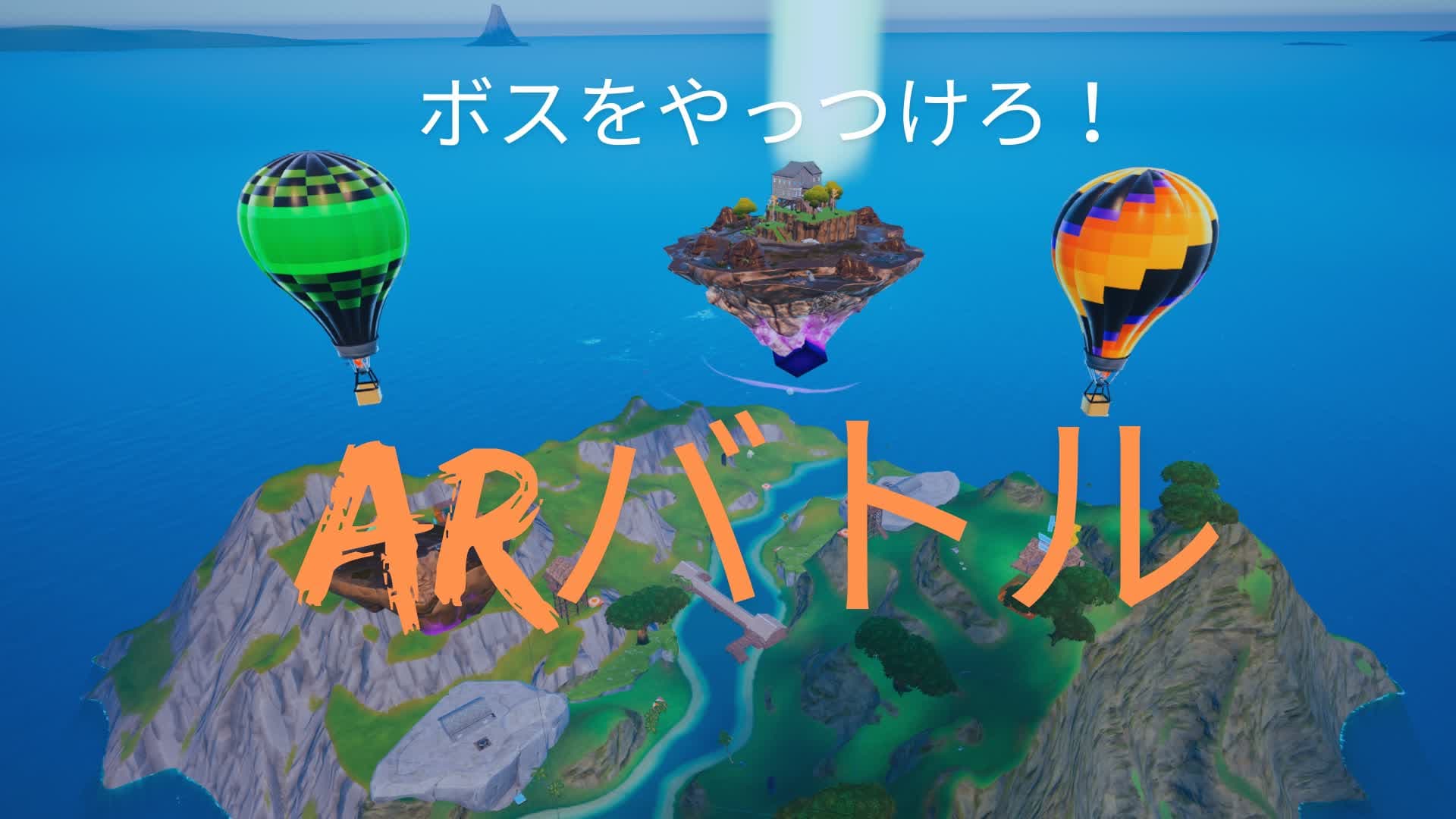 ARバトル：天空の決戦