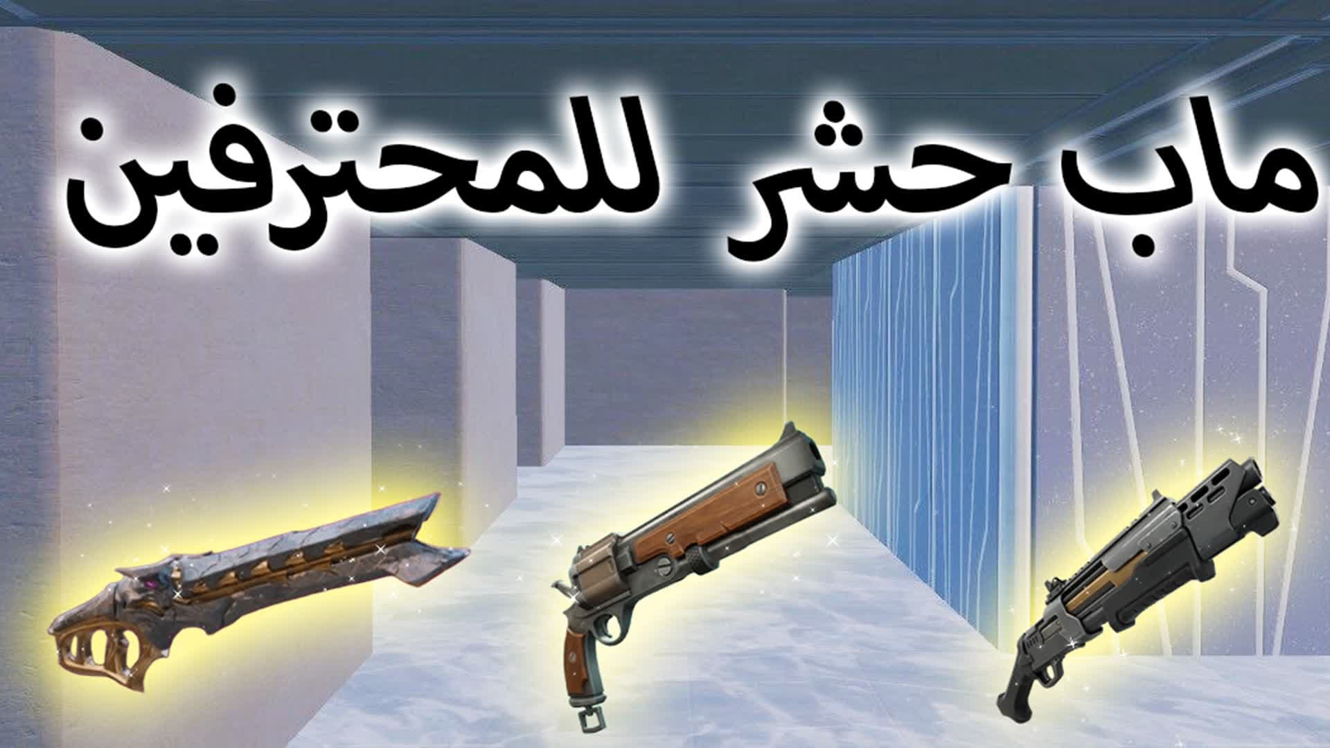 ماب حشر للمحتريفين