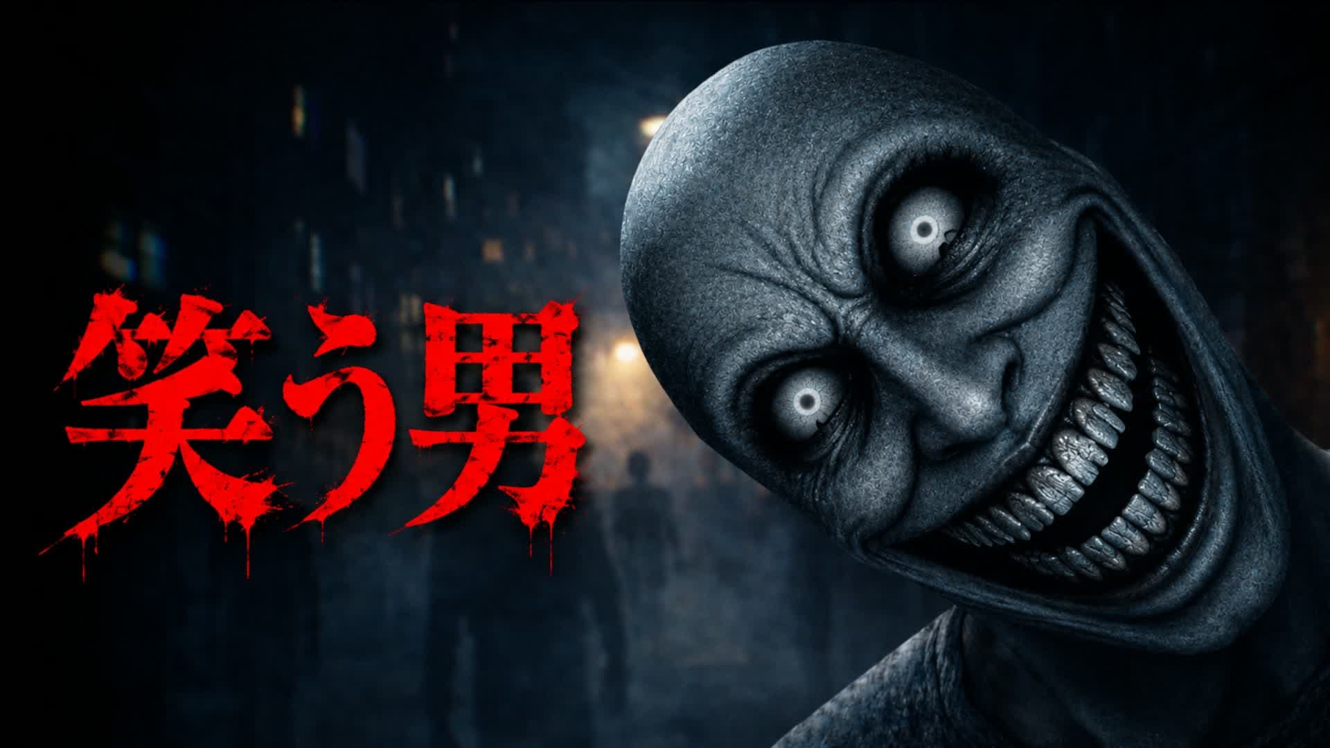 SMILINGMAN [HORROR]