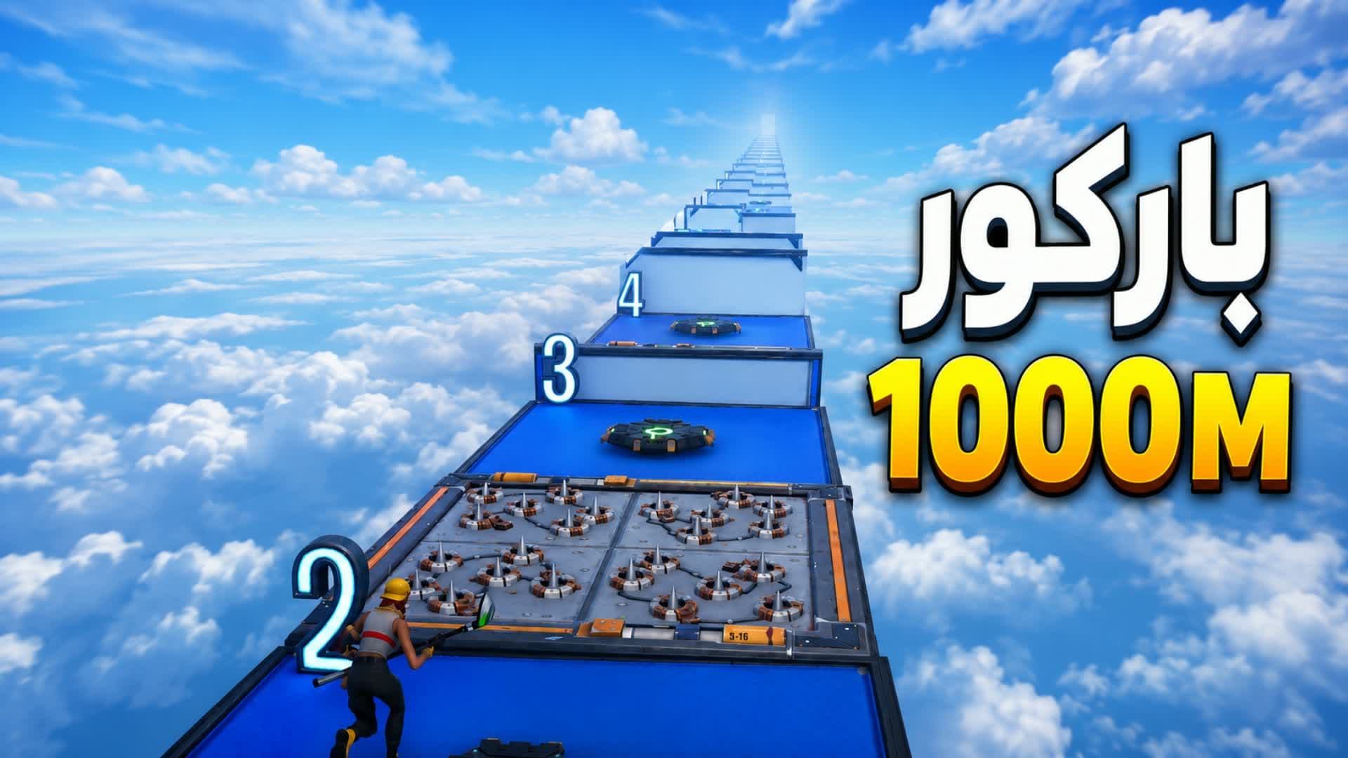 باركور 1000 ⭐️