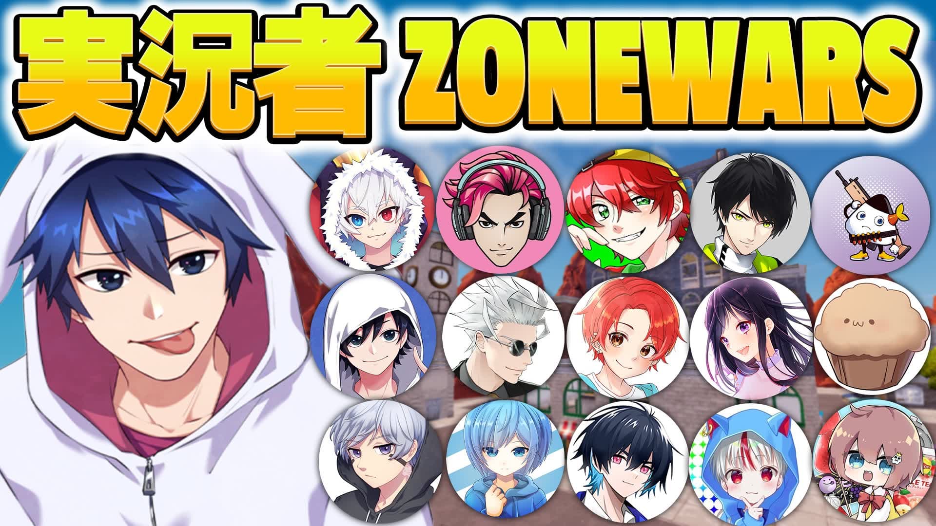 実況者 ZONE WARS 【JAPANESE STREAMER】