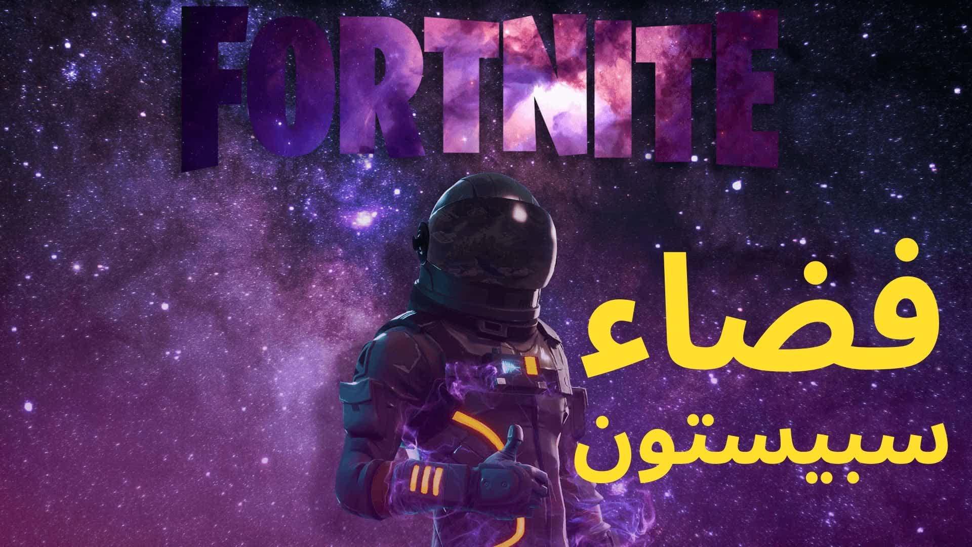 فضاء سبيستون