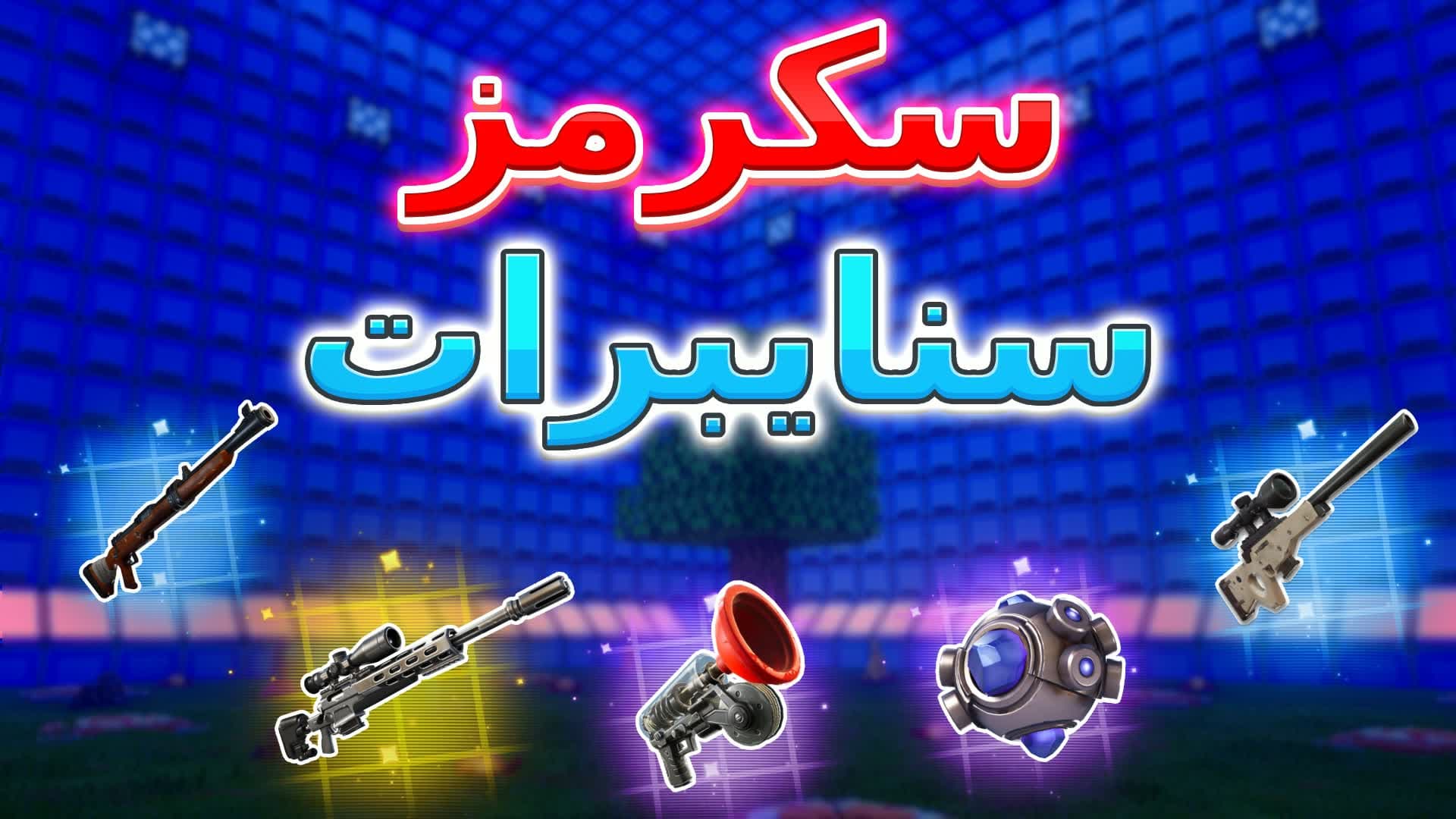 [UFHD] - 🏆سكرمز سنايبرات