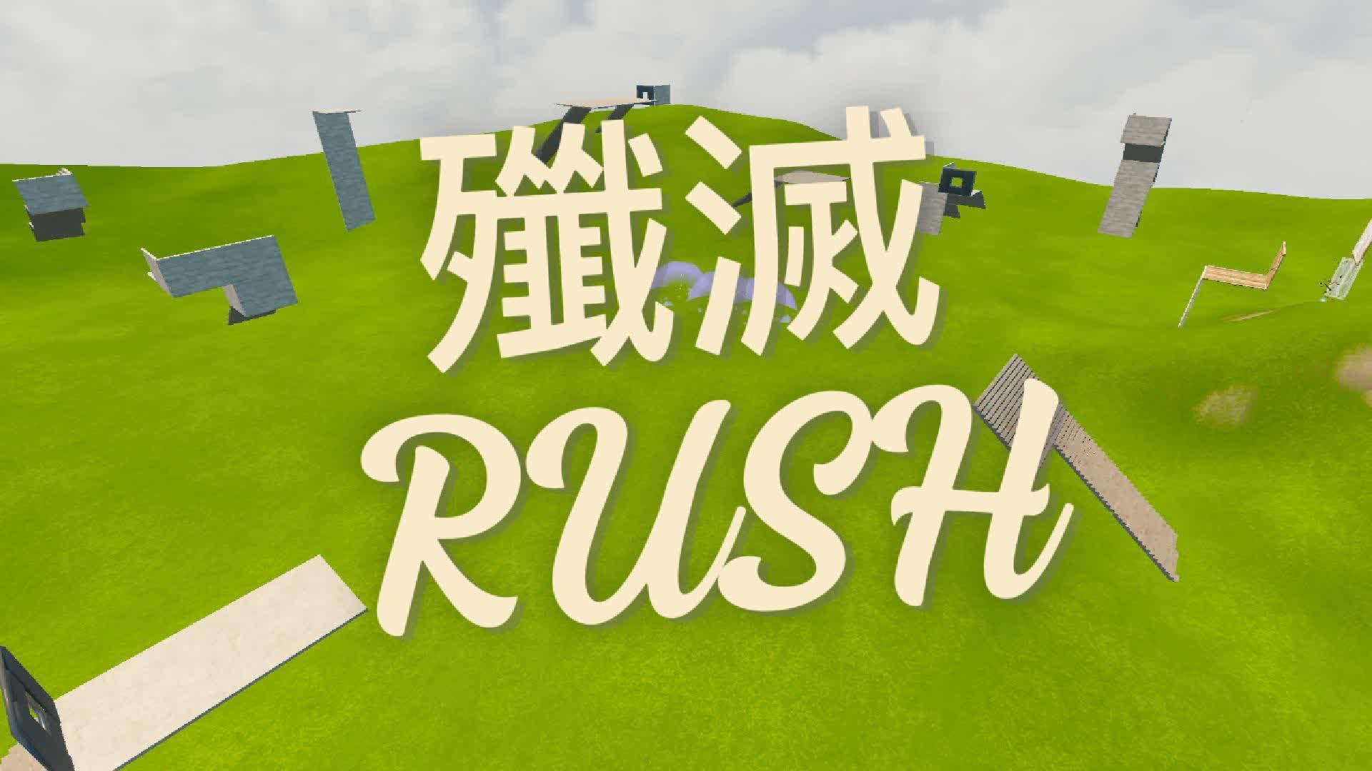 殲滅RUSH