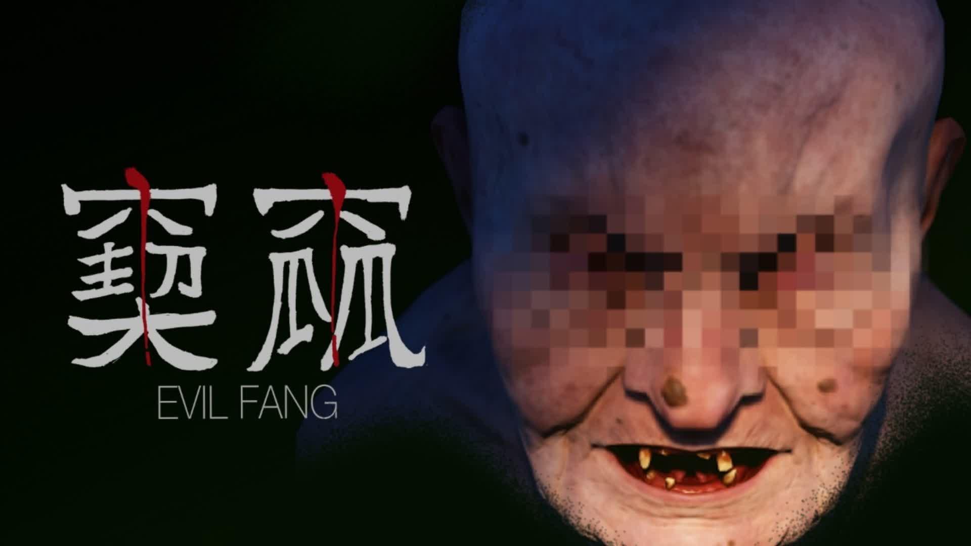 【Horror】EVIL FANG