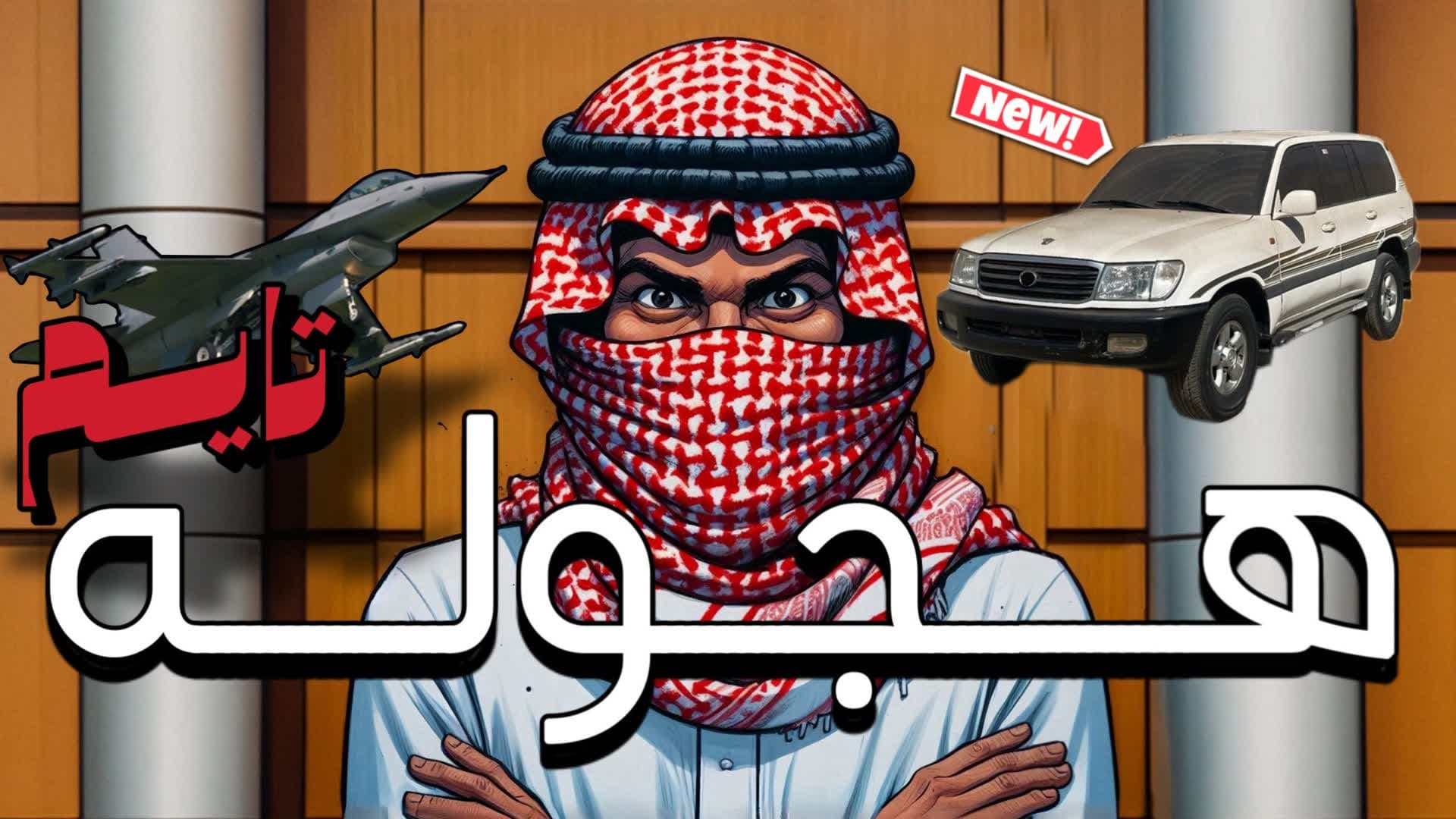 هجوله تايم