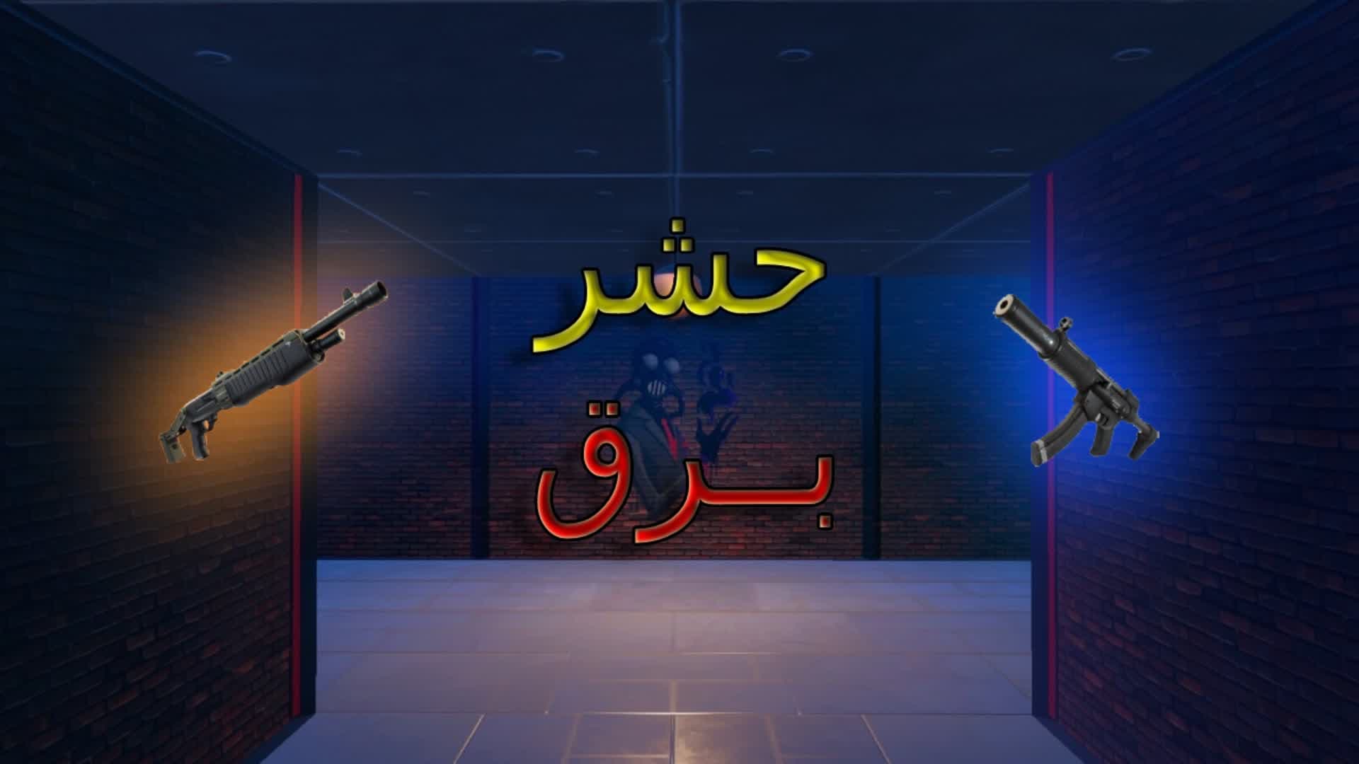 حشر ( Br8 ) ⚡🔥