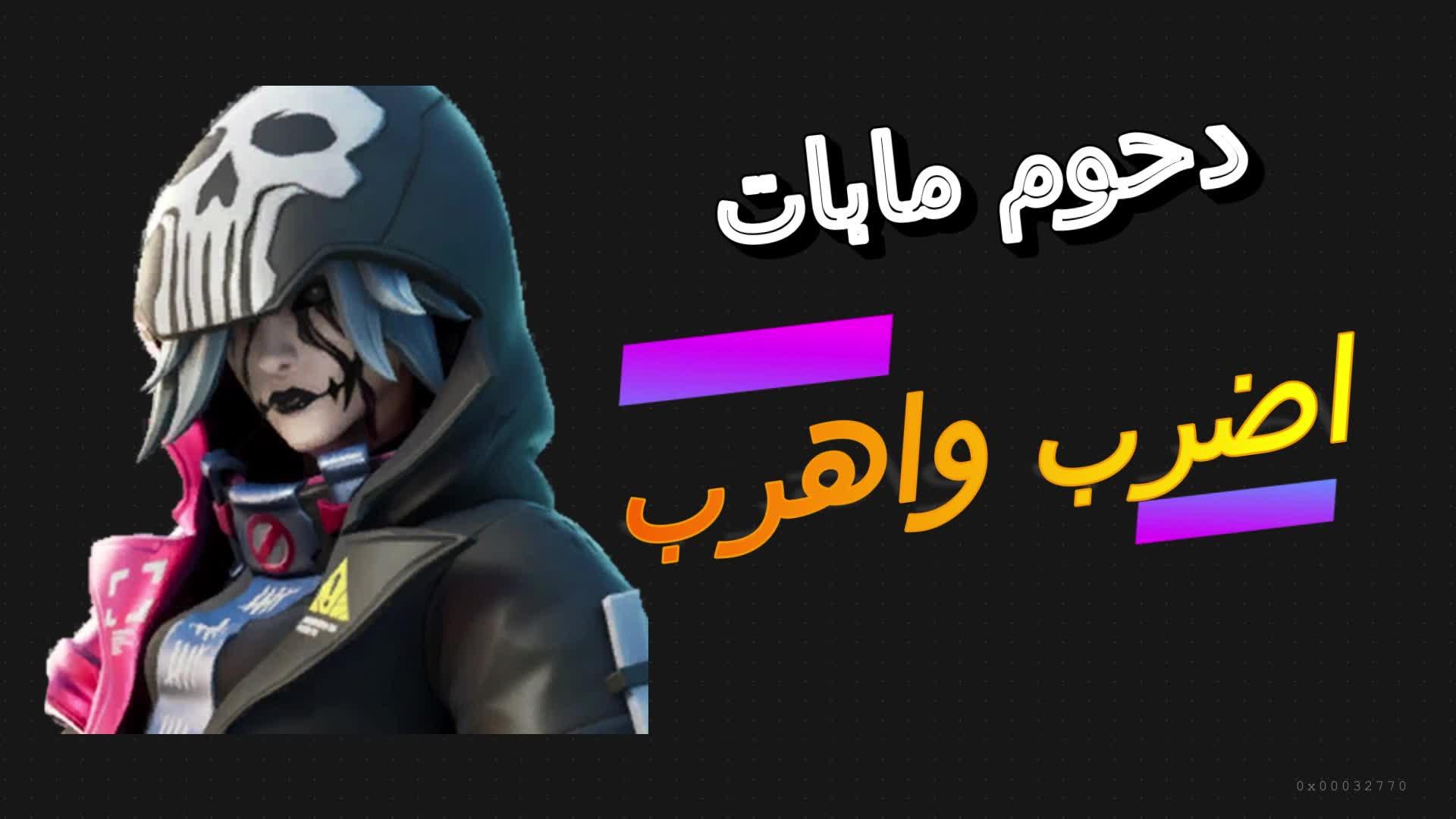 اضرب وهرب دحوم مابات