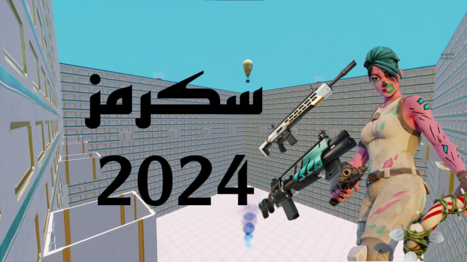 سكرمز 2024