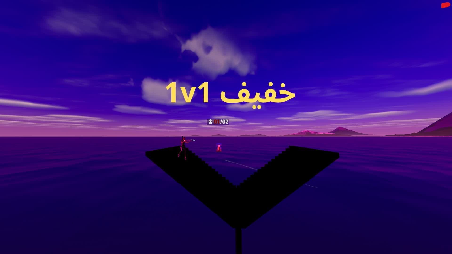 1v1 😍(خفيف)